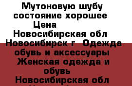 Мутоновую шубу, состояние хорошее › Цена ­ 10 000 - Новосибирская обл., Новосибирск г. Одежда, обувь и аксессуары » Женская одежда и обувь   . Новосибирская обл.,Новосибирск г.